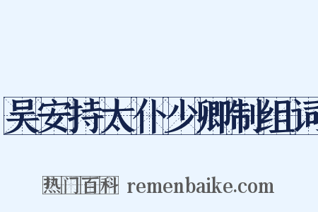 吴安持太仆少卿制组词是什么意思的图片